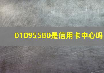 01095580是信用卡中心吗