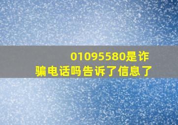 01095580是诈骗电话吗告诉了信息了