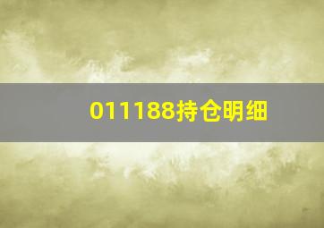 011188持仓明细