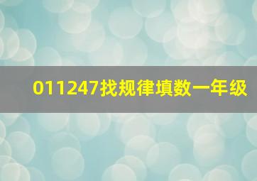 011247找规律填数一年级