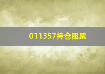 011357持仓股票