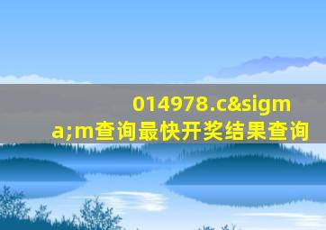 014978.cσm查询最快开奖结果查询