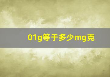 01g等于多少mg克