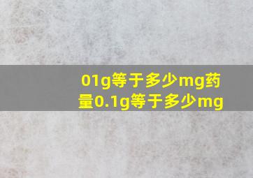 01g等于多少mg药量0.1g等于多少mg