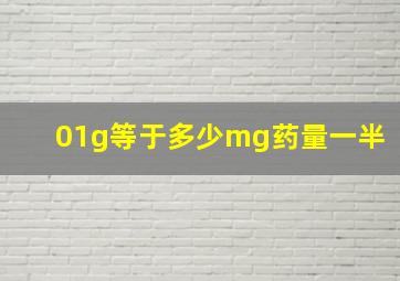 01g等于多少mg药量一半