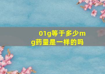 01g等于多少mg药量是一样的吗