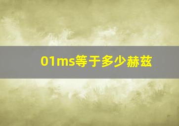 01ms等于多少赫兹