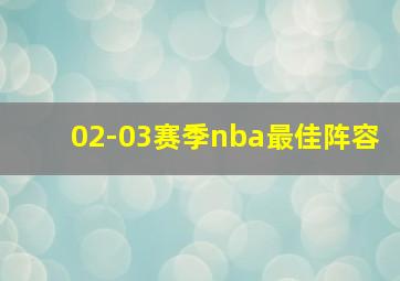 02-03赛季nba最佳阵容