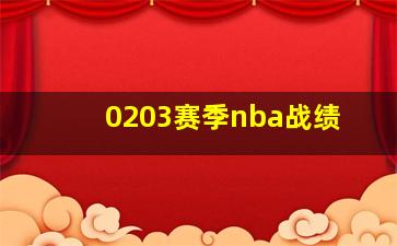 0203赛季nba战绩