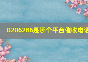 0206286是哪个平台催收电话