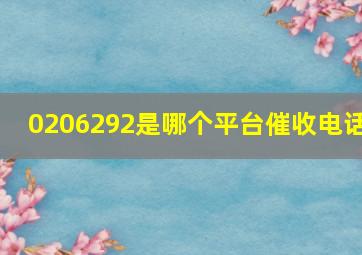 0206292是哪个平台催收电话