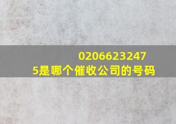 02066232475是哪个催收公司的号码