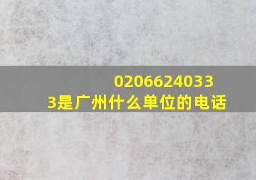 02066240333是广州什么单位的电话