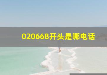 020668开头是哪电话