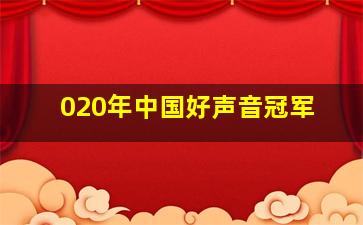 020年中国好声音冠军