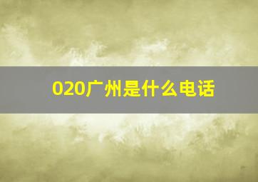 020广州是什么电话