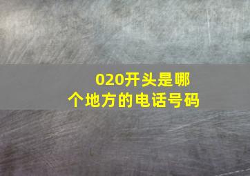 020开头是哪个地方的电话号码