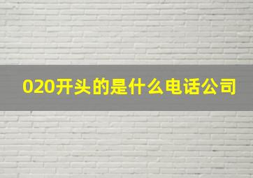 020开头的是什么电话公司