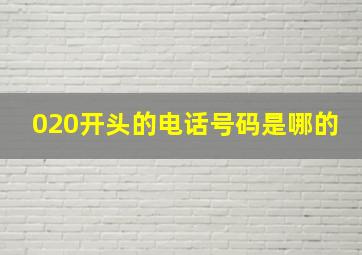 020开头的电话号码是哪的