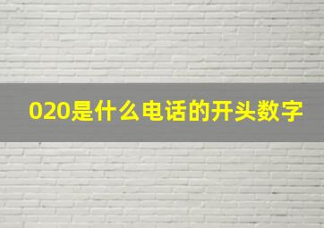 020是什么电话的开头数字