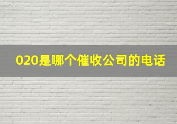 020是哪个催收公司的电话