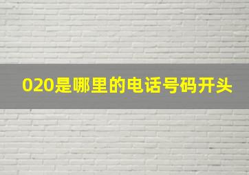 020是哪里的电话号码开头