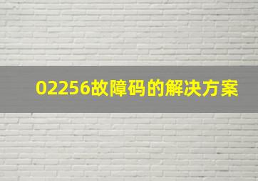 02256故障码的解决方案