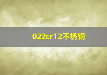 022cr12不锈钢