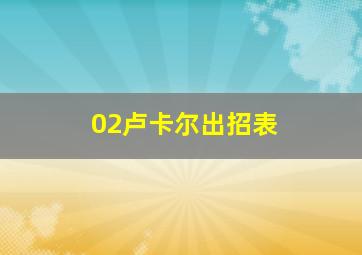 02卢卡尔出招表