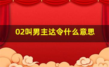 02叫男主达令什么意思