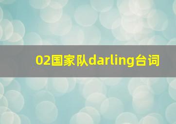 02国家队darling台词