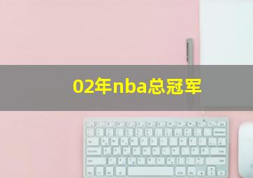 02年nba总冠军