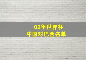 02年世界杯中国对巴西名单