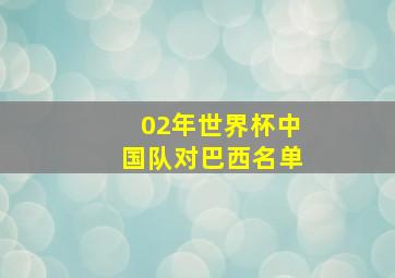 02年世界杯中国队对巴西名单