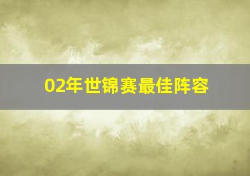 02年世锦赛最佳阵容