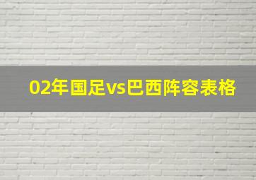 02年国足vs巴西阵容表格