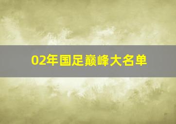 02年国足巅峰大名单