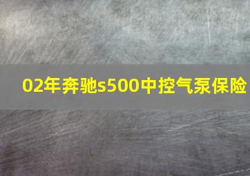 02年奔驰s500中控气泵保险