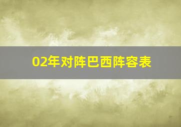 02年对阵巴西阵容表