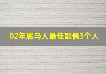 02年属马人最佳配偶3个人