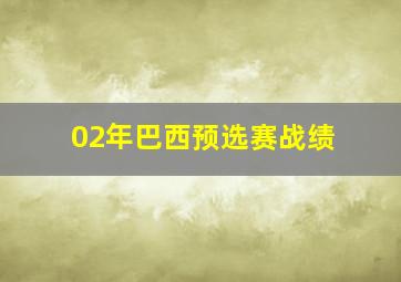 02年巴西预选赛战绩