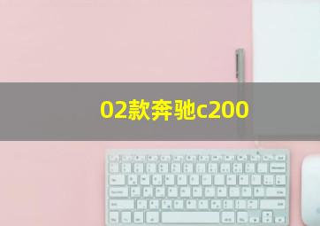 02款奔驰c200