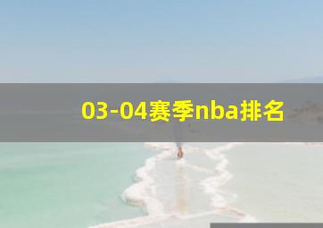 03-04赛季nba排名