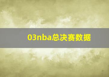 03nba总决赛数据