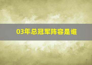 03年总冠军阵容是谁