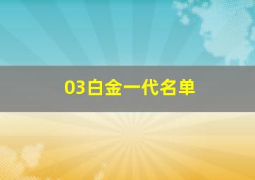 03白金一代名单