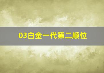 03白金一代第二顺位