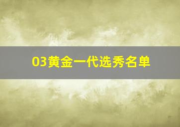 03黄金一代选秀名单