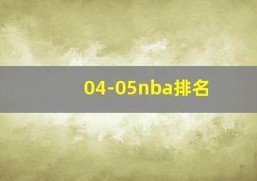 04-05nba排名