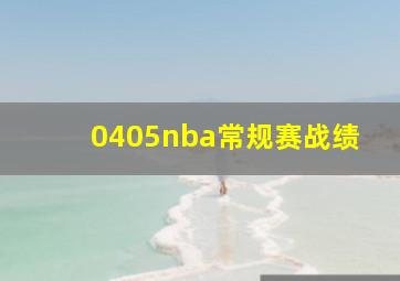 0405nba常规赛战绩